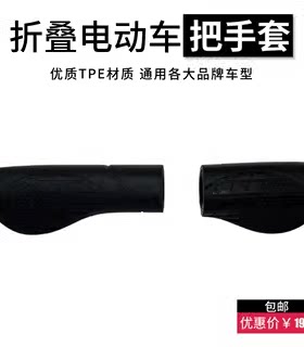 橡胶通用P1P2电动车半把套大鱼
