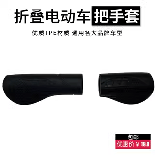 大鱼折叠电动车把手套乐行天下P1P2通用橡胶半把套恩斯迈手柄胶套