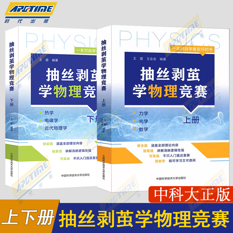 带视频讲解】2024新书抽丝剥茧学物理竞赛.上册下册力学光学数学王震王会会编著高中物理基础强化中国科学技术大学出版社-封面