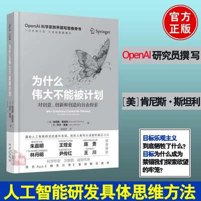 为什么伟大不能被计划 OpenAI肯尼斯斯坦利人工智能思维课底层逻辑和认知创新思维训练与方法认知觉醒哲学思维 中译出版社