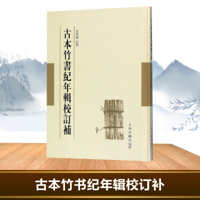 古本竹书纪年辑校订补 竹书纪年 未解之谜 译注 范祥雍 范祥雍古籍整理汇刊 先秦历史文献资料 图书籍上海古籍出版社