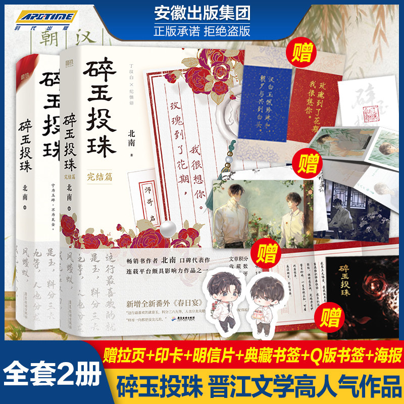 碎玉投珠1+2完结篇 全套两册 实体书小说 晋江文学番外春日宴 磨铁图书籍 正版北南成名代表作无删减青春校园言情小说耽美原耽女生怎么看?