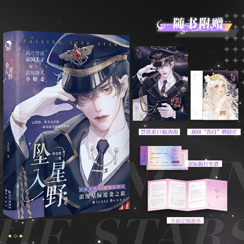 限量印特签本【赠品双面色纸+双色吧唧*2+星际镭射票+q版贴纸+定制飞机盒】坠入星野 小说实体书 青花燃著 太子殿下，您才是替身啊使用感如何?