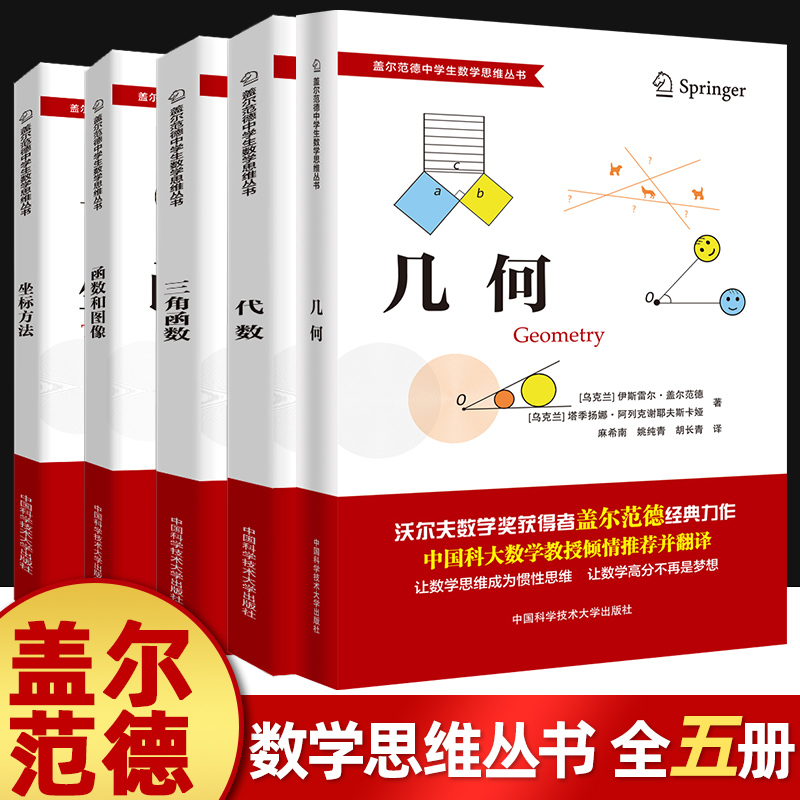 盖尔范德中学生数学思维丛书 中学数学几何+坐标方法+三角函数+代数+函数和图像初高中数学怎样解题思维训练基础知识 中科大正版 书籍/杂志/报纸 中学教辅 原图主图