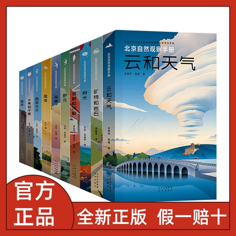 北京自然观察手册全10册矿物和岩石鸟类野花云和天气有故事的自然万物之书身边博物野外探秘花鸟鱼虫系列昆虫园林花卉海鲜和河鲜高性价比高么？