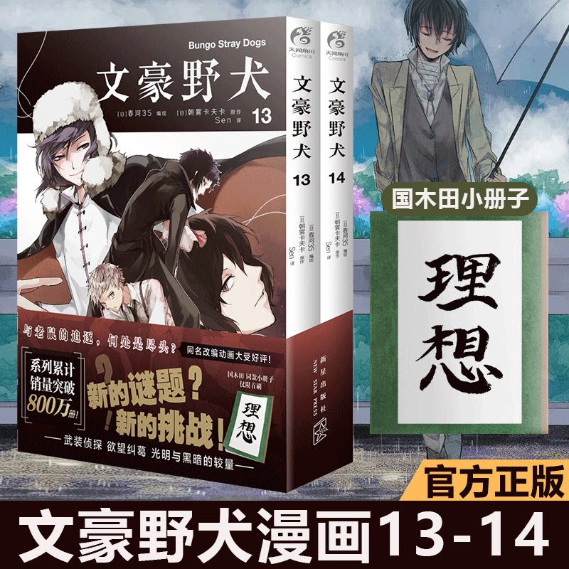 文豪野犬漫画13-14册 套装2册 朝雾卡夫卡文豪野犬漫画版人气异能战斗