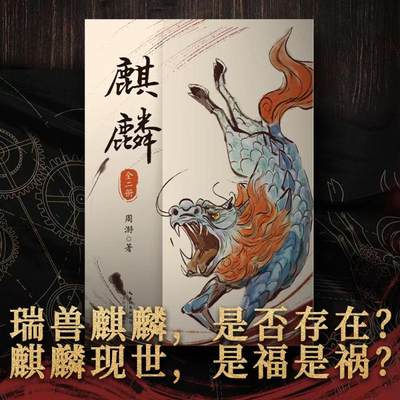 麒麟小说全二册 周游 著 魔宙“夜行者系列”新作 历史、悬疑类小说“小说版《饥饿的盛世》古典侦探经典小说书籍 现代文学正版