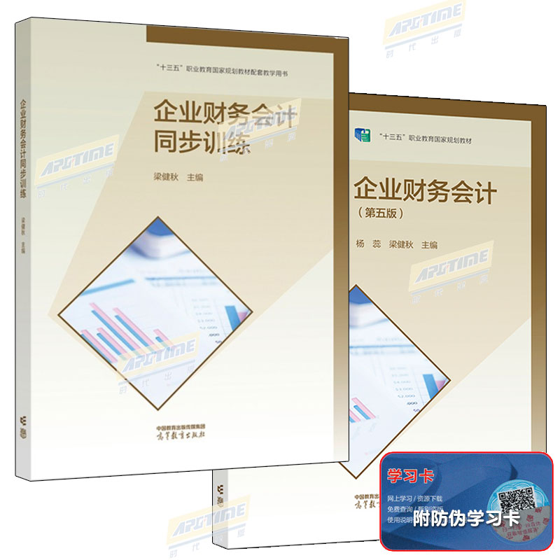 企业财务会计 第五版 第5版+同步训练 共2册 会计专业中等职业教育规划教材 梁健秋 高等教育出版社 企业财财务会计自学习题图书籍 书籍/杂志/报纸 大学教材 原图主图