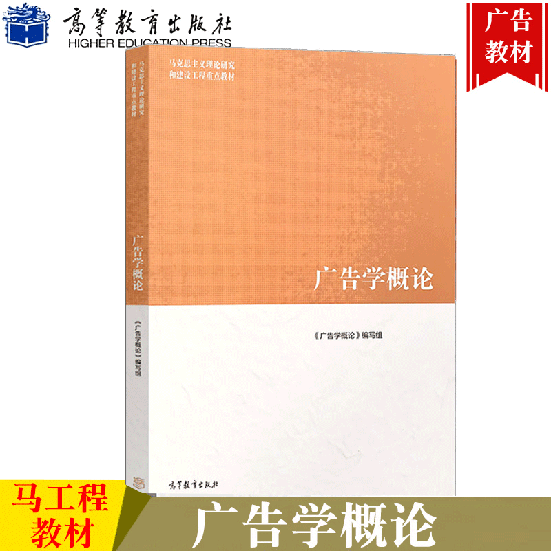 正版马工程教材广告学概论大学新闻传播学广告学教材教辅马克思主义理论研究和建设工程教材高教版大学法学教材本科考研教材