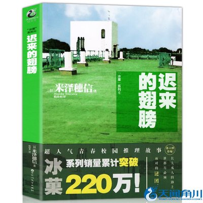 正版 冰菓6 迟来的翅膀 日本作家米泽穗信著 冰菓/冰果系列小说第六册天闻角川动漫画书冰菓小说全套全集畅销文学青春校园畅销书籍