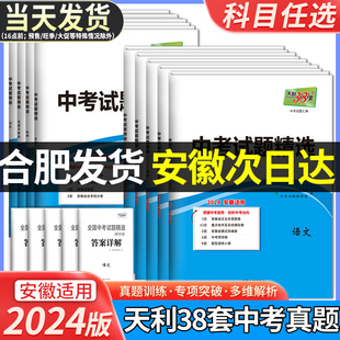 2024天利38套安徽中考试题精选数学英语文物理化学政治历史全套中考真题模拟试卷初三总复习资料中考真题卷预测会考地理生物 安徽版