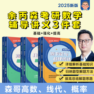 余丙森2025考研数学概率论教材 概率论与数理统计辅导讲义森哥余炳森合工大5套卷数学一数二数三搭李永乐线性代数真题高等数学2024