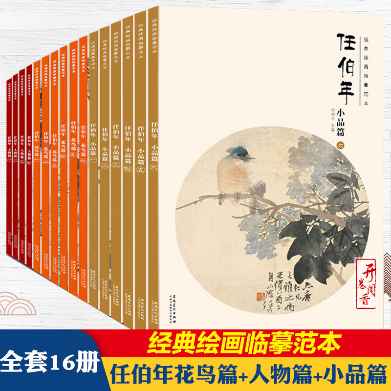 官方正版 经典绘画临摹范本 任伯年全集全套16册 花鸟篇 人物篇 小品篇 任伯年画集绘画临摹本任伯年写意花鸟画集图集绘画作品国画属于什么档次？