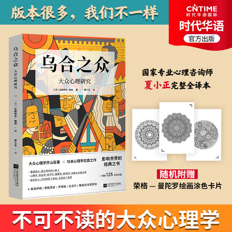 附赠荣格曼陀罗解压【正版】乌合之众 大众心理学 勒庞著夏小正译 群体心理学开山之作 社会心理学经典 心的重建解压 畅销书籍怎么样,好用不?