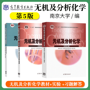 第五版 实验 大学化学教材无机化学分析化学师范院校生物学类专业用 习题解答 无机及分析化学 社 第5版 高等教育出版 南京大学 教材