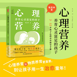 社 心理养育手册 韦志中 江苏凤凰科学技术出版 孩子 心理养育比物质养育更重要 心理营养 别让孩子用一生治愈童年 养育心灵富足