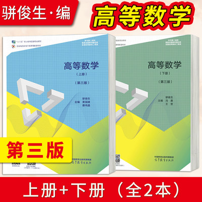 高教社正版 高等数学 上册 下册 第三版 第3版 骈俊生 黄国建 蔡鸣晶 高等职业教育 公共课 应用高等数学 高等教育出版社