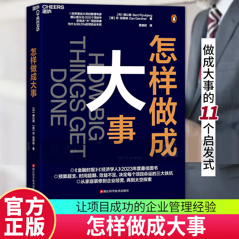 【湛庐直发】正版书籍怎样做成大事 11个启发式慢思考快行动雇用有经验的人模块化如何让项目成功的经验企业管理