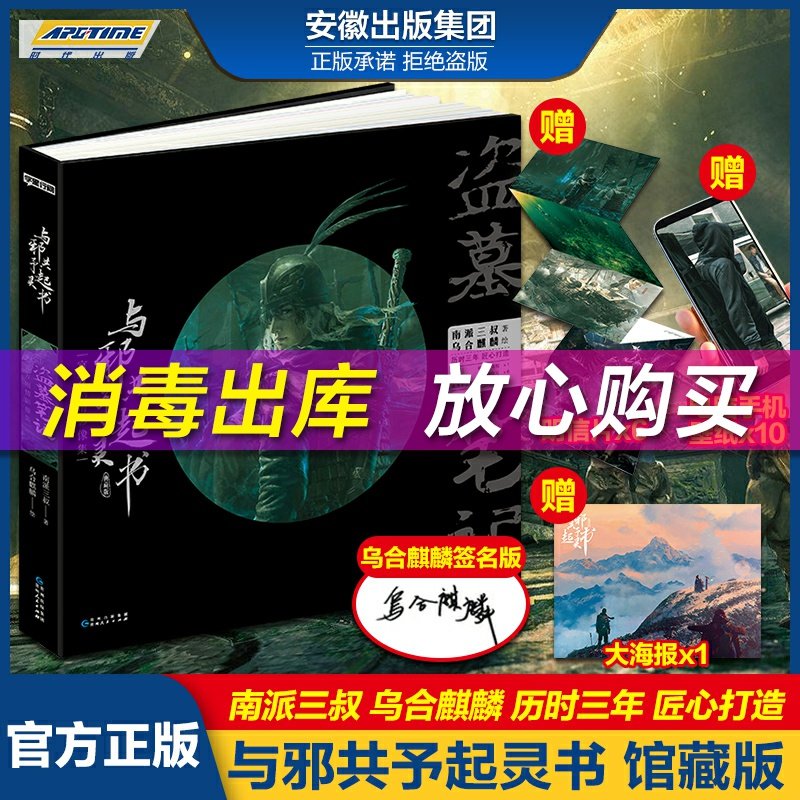 正版 赠海报 明信片壁纸 随机乌合麒麟亲签与邪共予起灵书图册典藏馆配版全套盗墓笔记影像集画集南派三叔的书小说畅销书排行榜 Apgtime旗舰店