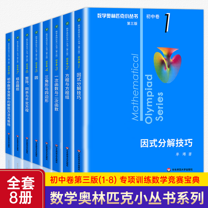 奥数小丛书数学奥林匹克小丛书初中卷全套小蓝本初中七八九年级奥数教程解题因式分解技巧举一反三初一竞赛刷思维训练题库第三版-封面