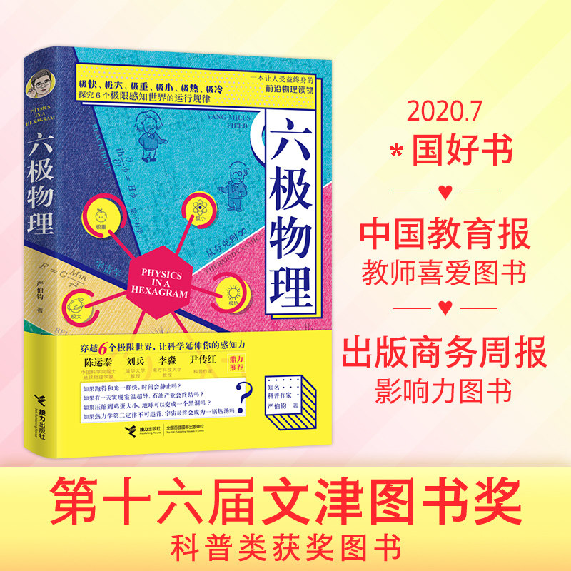 【2021文津奖获奖书】六极物理严伯钧李淼推荐基础书籍趣味量子相对论入门三体中的教程十万个为什么霍金大百科儿童这就是物理学书怎么样,好用不?