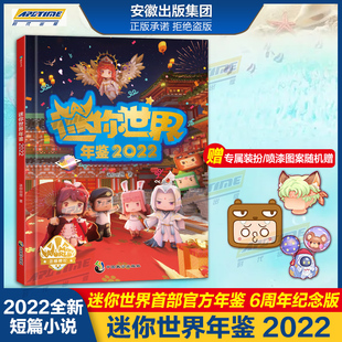 迷你世界年鉴2022精装 6周年纪念版 世界 官方年鉴 扮 随机赠送专属装 喷漆图案 迷你世界书籍实用生存攻略总结创意建造我 磨铁