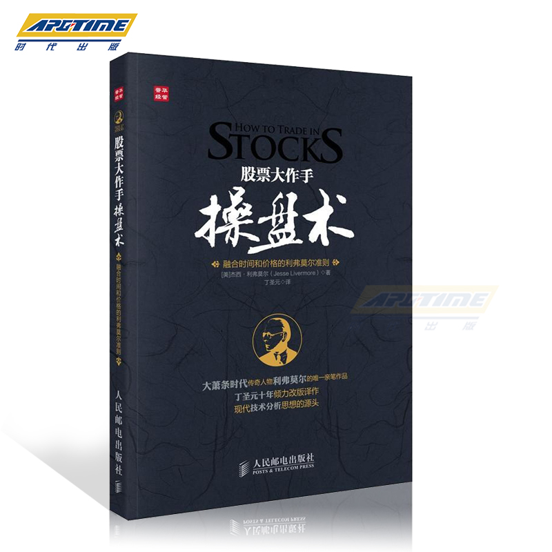 apgtime 时代出版 股票大作手操盘术 融合时间和价格的利弗莫尔准则 股票入门书籍 炒股k线精解 股票作手回忆录 证券分析技术大全