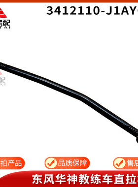 3412110-J1AYOR方向拉杆东风153特商货车教练车直拉杆球头臂