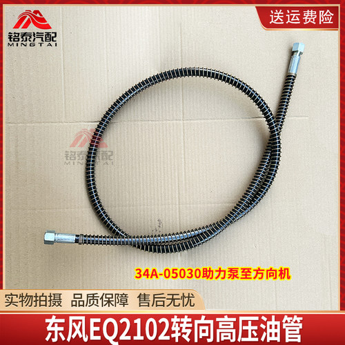 东风EQ2102N转向高压油管