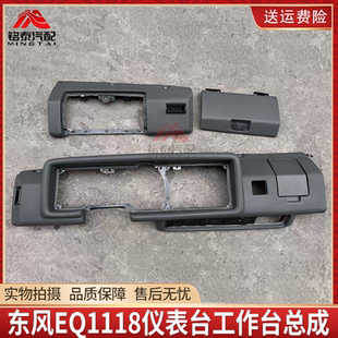 东风EQ1118货车司机驾驶室仪表台工作台总成杂物箱盖出风口配件