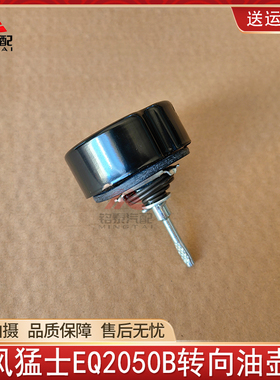 东风猛士EQ2050B动力转向油壶盖黑色盖液压油壶盖总成军车配件