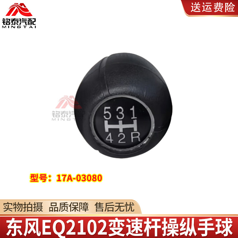 东风EQ2102货车变速杆操纵手球17A-03080变速杆操纵手柄总成