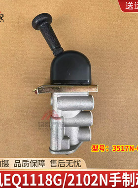 东风EQ11182102运输车手制动阀