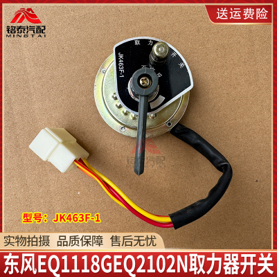 东风EQ1118GEQ2102N取力器开关
