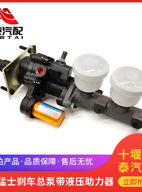 东风猛士EQ2050液压助力器带制动总泵总成 刹车总泵 3510C21-003