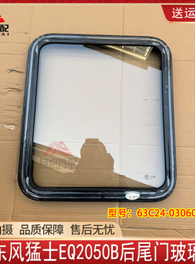 东风猛士EQ2050B军车后尾门玻璃背门玻璃总成63C24-03060