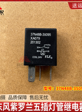 东风康明斯紫罗兰货车五插灯光继电器37N48B-35095雨刮继电器总成