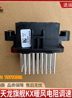 东风天龙旗舰kx暖风电阻汽车空调鼓风机调速模块总成T9778002