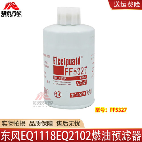 东风EQ1118EQ2102燃油预滤器