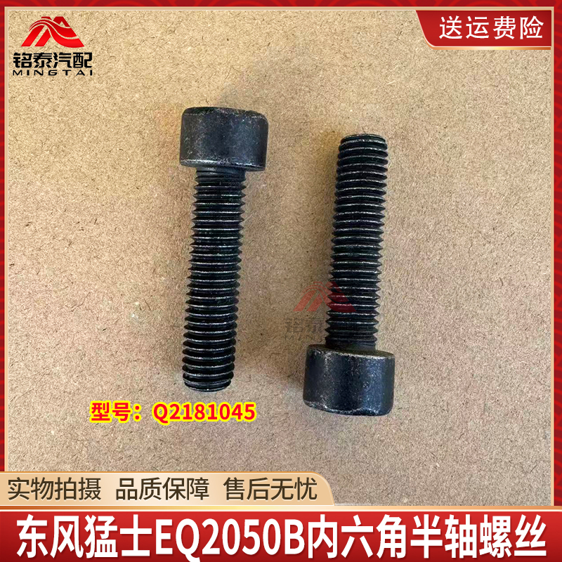 东风EQ2050轮边驱动轴半轴螺丝