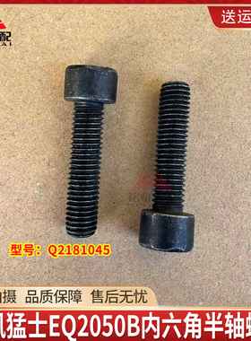 东风猛士EQ2050B轮边驱动轴半轴螺丝螺栓Q2181045内六角半轴螺丝