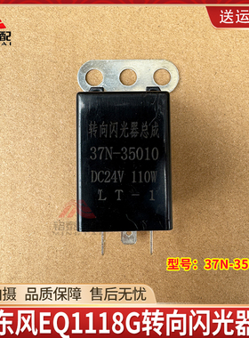 东风EQ1118G转向闪光器37N-35010特商货车转向闪光继电器总成