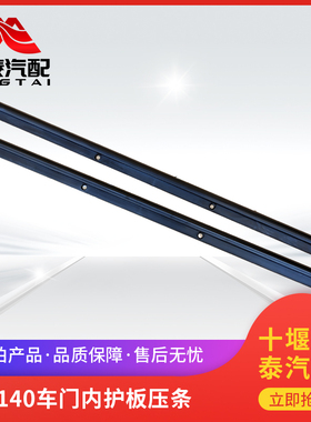 东风140-2尖头车门护板压条61F5-02096-A内护板压条教练车自卸车