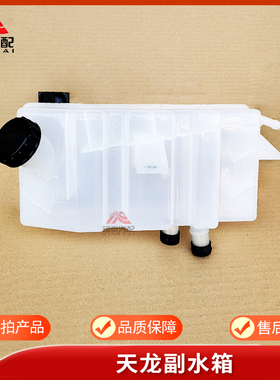 东风天龙启航版VLKC大力神货车副水箱膨胀水箱防冻液塑料小水箱盖