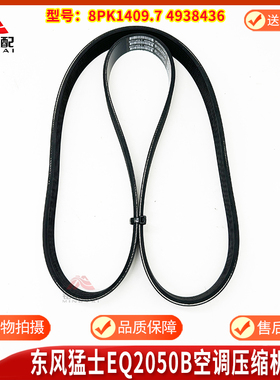 东风猛士EQ2050B越野车军车发电机皮带4938436风扇皮带8PK1409.7