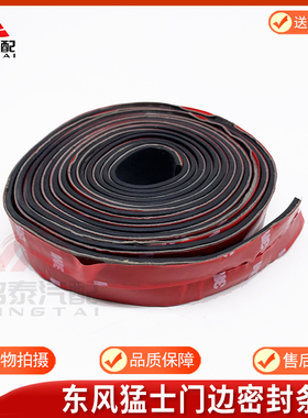 东风猛士EQ2050B越野指挥车配件车门边密封条61C24-03069双面胶条