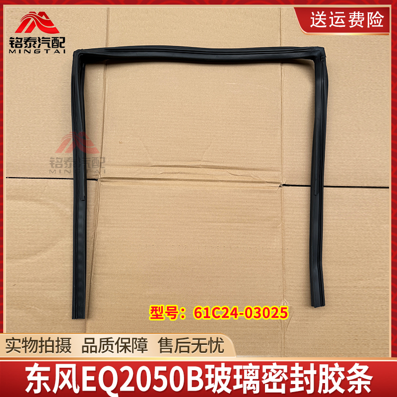 东风猛士EQ2050B玻璃密封胶条