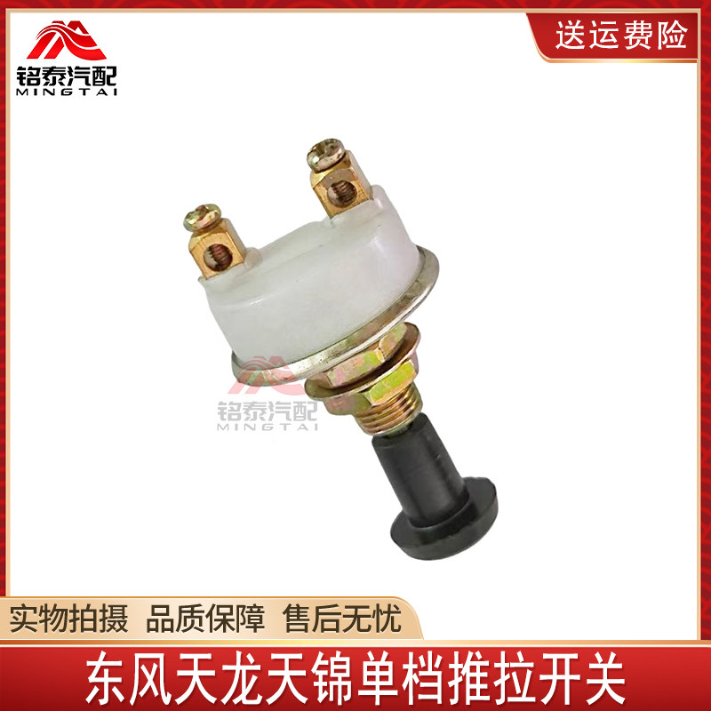 东风天龙天锦大力神货车24V单独电源大灯开关JK121手拉式电源开关