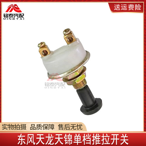 东风天龙24V单独电源大灯开关