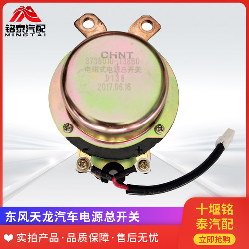 东风天龙货车电磁式电源开关